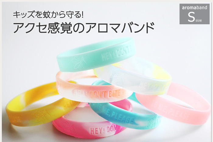 キッズを蚊から守る!アクセ感覚のアロマバンド