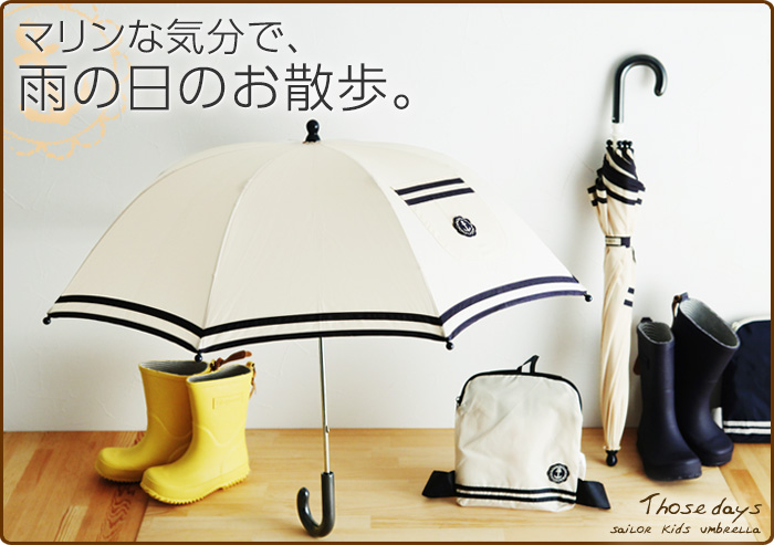マリンな気分で、雨の日のお散歩。