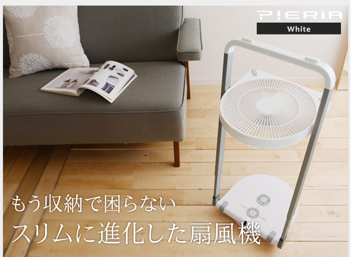 もう収納で困らない スリムに進化した扇風機