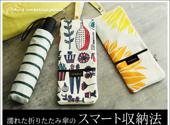 濡れた折りたたみ傘の スマート収納法