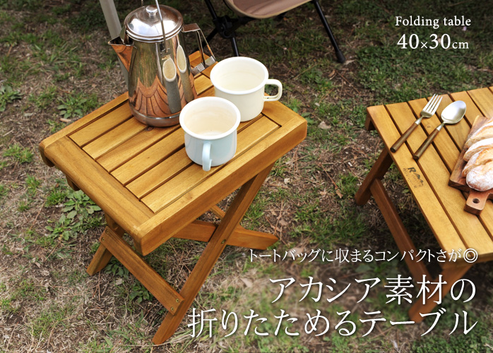 アカシア素材の折りたためるテーブル