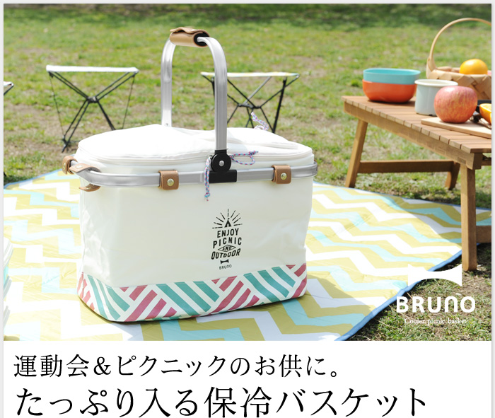 運動会&ピクニックのお供に。たっぷり入る保冷バスケット