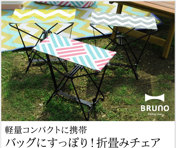 軽量コンパクトに携帯バッグにすっぽり!折畳みチェア