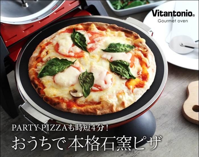 PARTY PIZZAも時短4分! おうちで本格石窯ピザ