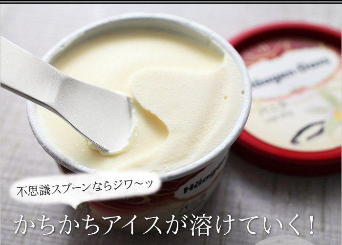 不思議スプーンならジワ~ッ かちかちアイスが溶けていく!