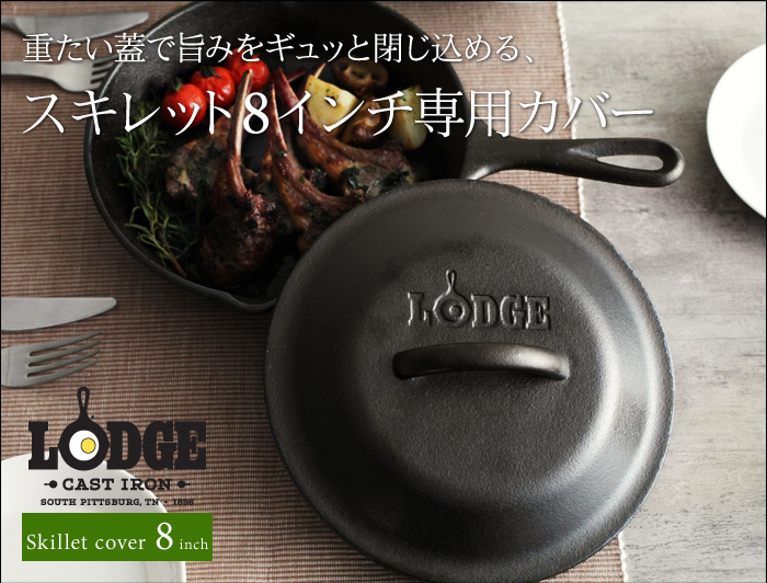 重たい蓋で旨みをギュッと閉じ込める、スキレット8インチ専用カバー