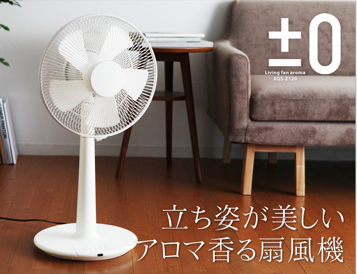 立ち姿が美しいアロマ香る扇風機