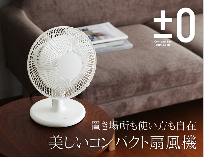 置き場所も使い方も自在美しいコンパクト扇風機