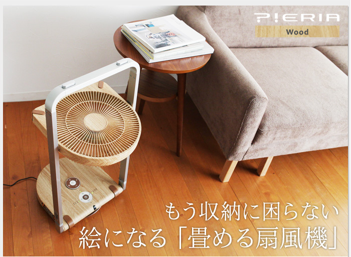 もう収納で困らない 絵になる「畳める扇風機」