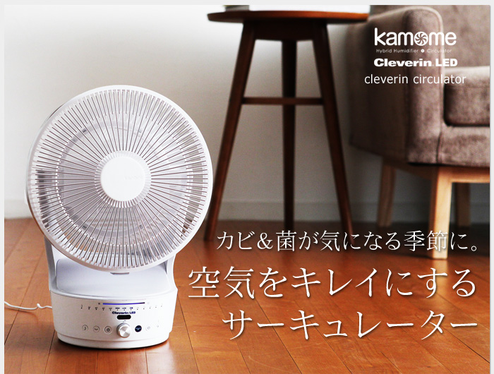カビ&菌が気になる季節に。空気をキレイにするサーキュレーター