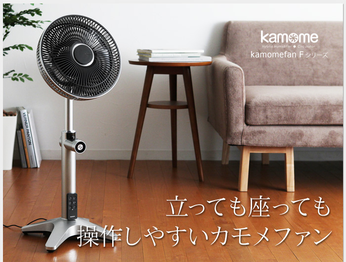 立っても座っても操作しやすいカモメファン