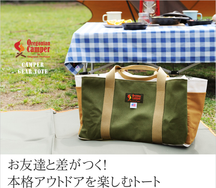 お友達と差がつく!本格アウトドアを楽しむトート