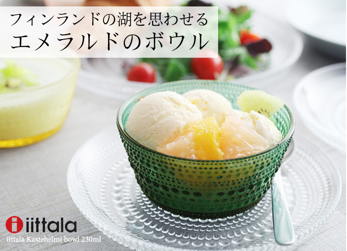 フィンランドの湖を思わせる エメラルドのボウル