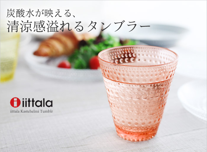 炭酸水が映える、 清涼感溢れるタンブラー