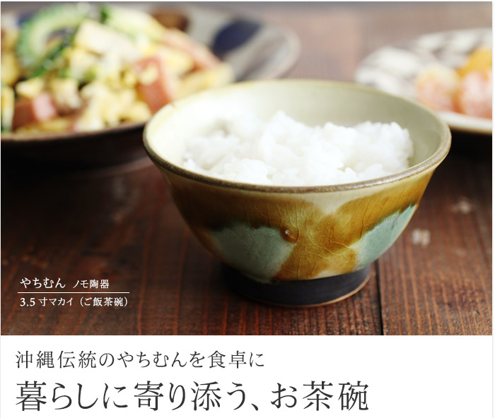 沖縄伝統のやちむんを食卓に 暮らしに寄り添う、お茶碗