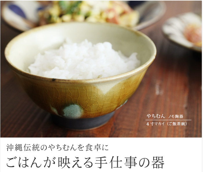 沖縄伝統のやちむんを食卓に ごはんが映える手仕事の器