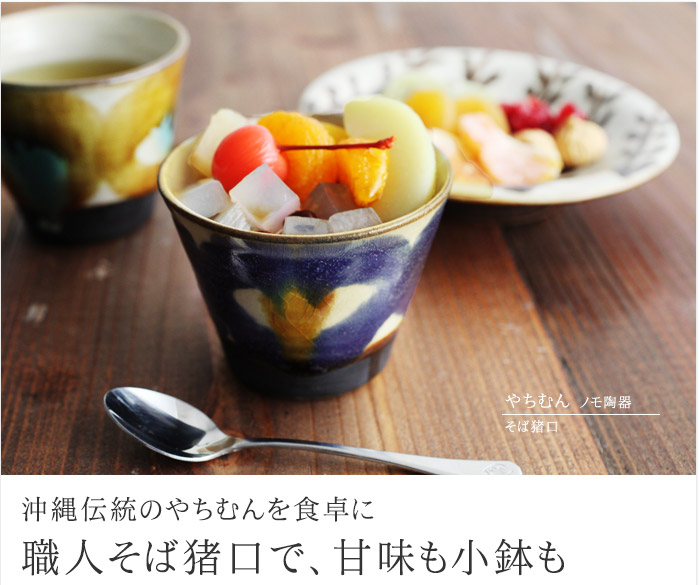 沖縄伝統のやちむんを食卓に 職人そば猪口で、甘味も小鉢も