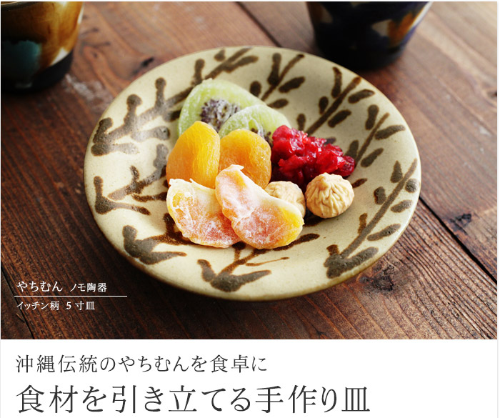 沖縄伝統のやちむんを食卓に 食材を引き立てる手作り皿