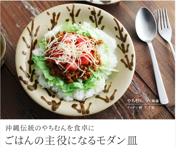 沖縄伝統のやちむんを食卓に ごはんの主役になるモダン皿