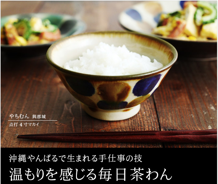 沖縄やんばるで生まれる手仕事の技 温もりを感じる毎日茶わん