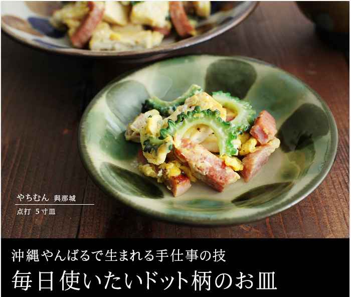 沖縄やんばるで生まれる手仕事の技 毎日使いたいドット柄のお皿