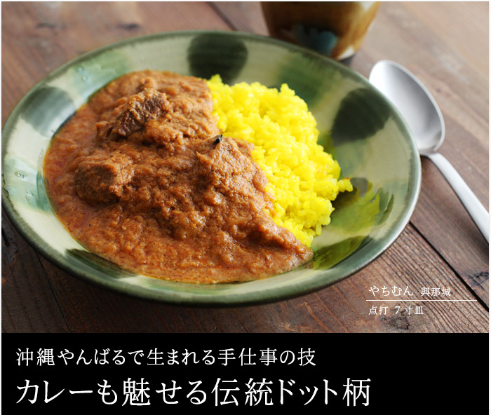 沖縄やんばるで生まれる手仕事の技 カレーも魅せる伝統ドット柄