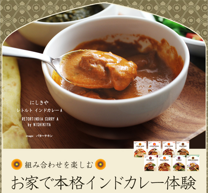 組み合わせで楽しむ お家で本格インドカレー体験