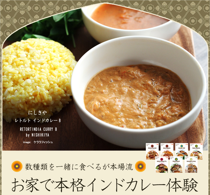 数種類を一緒に食べるが本場流 お家で本格インドカレー体験