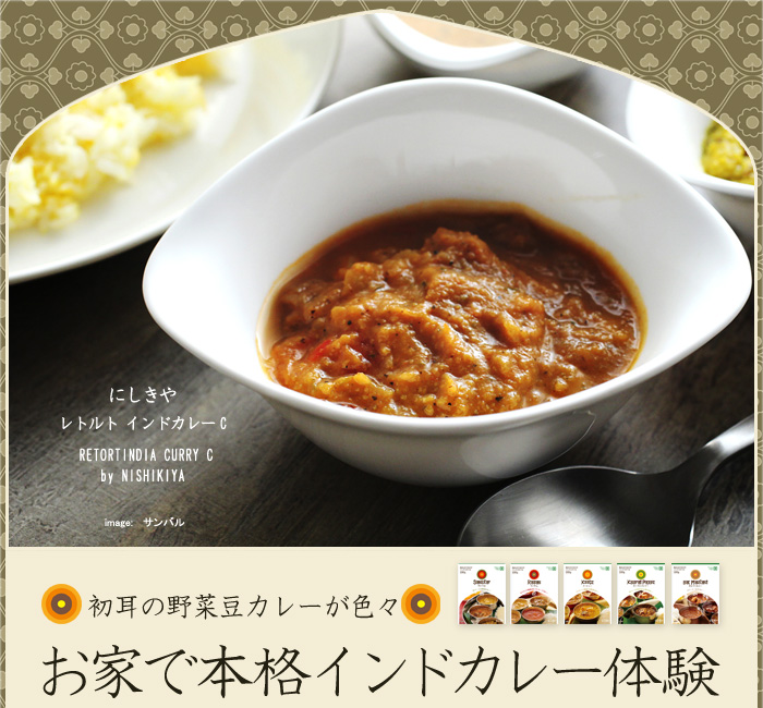 初耳の野菜豆カレーが色々 お家で本格インドカレー体験