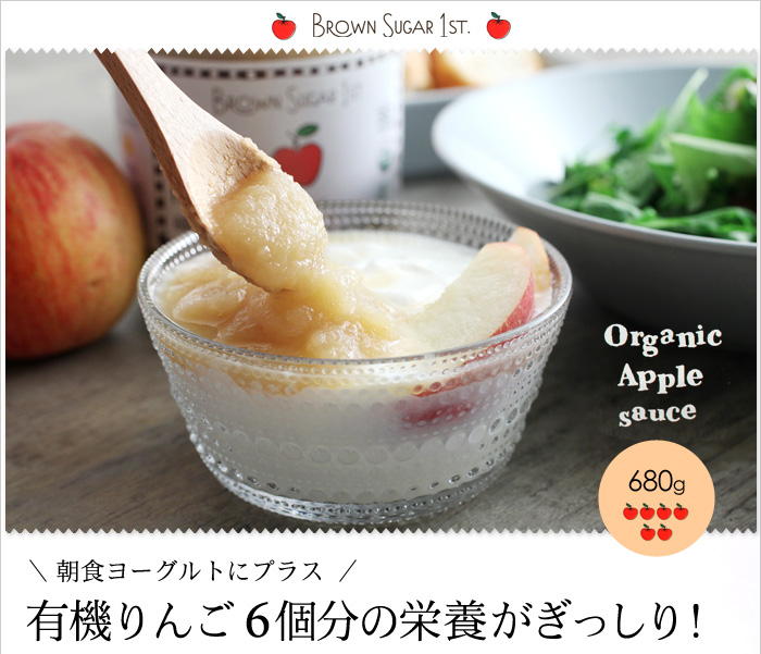朝食ヨーグルトにプラス 有機りんご6個分の栄養がぎっしり!