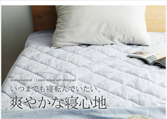 いつまでも寝転んでいたい、 爽やかな寝心地