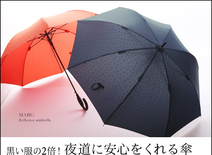 黒い服の2倍!夜道に安心をくれる傘