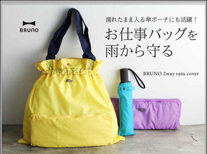 濡れたまま入る傘ポーチにも活躍!お仕事バッグを雨から守る