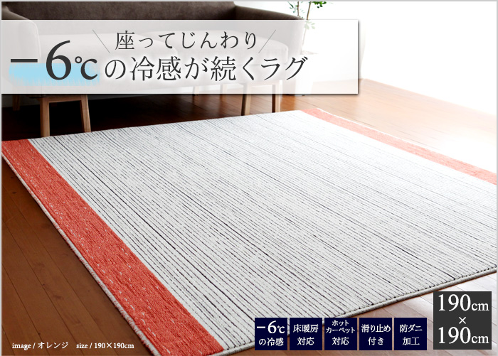 座ってじんわり、-6cの冷感が続くラグ