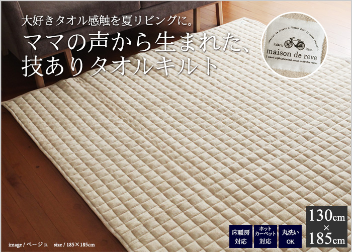 ママの声から生まれた、技ありタオルキルト