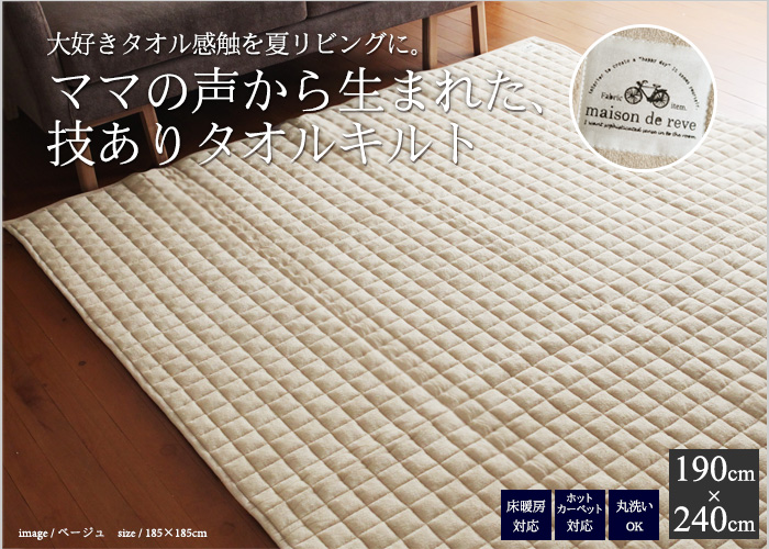 ママの声から生まれた、技ありタオルキルト