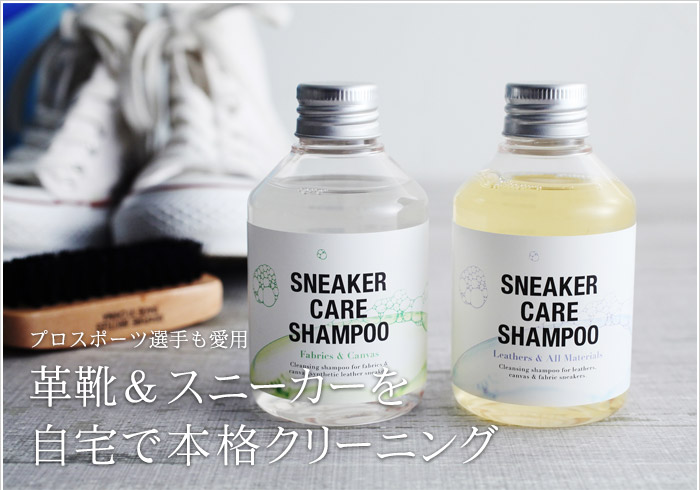 プロスポーツ選手も愛用革靴&スニーカーを自宅で本格クリーニング