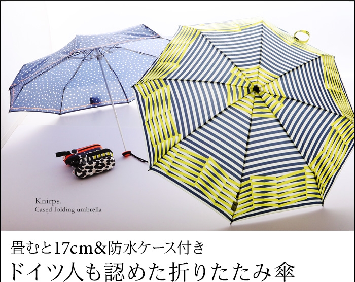 畳むと17cm&防水ケース付き ドイツ人も認めた折りたたみ傘