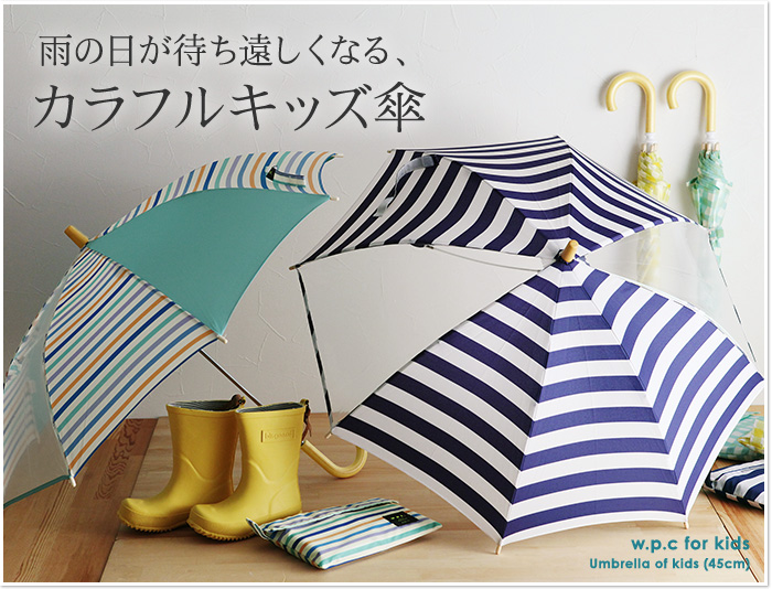 雨の日が待ち遠しくなるカラフルキッズ傘