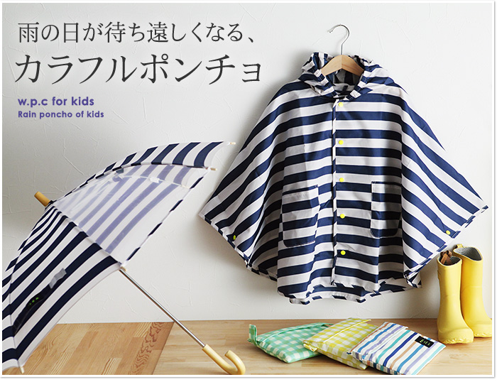雨の日が待ち遠しくなるカラフルポンチョ