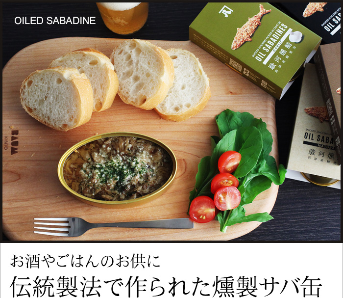 お酒やごはんのお供に伝統製法で作られた燻製サバ缶