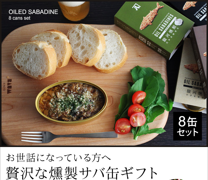 お世話になっている方へ贅沢な燻製サバ缶ギフト
