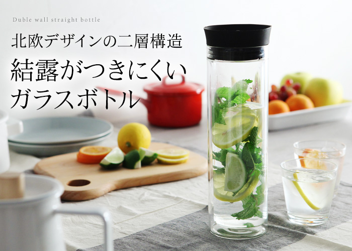 北欧デザインの二層構造 結露がつきにくいガラスボトル