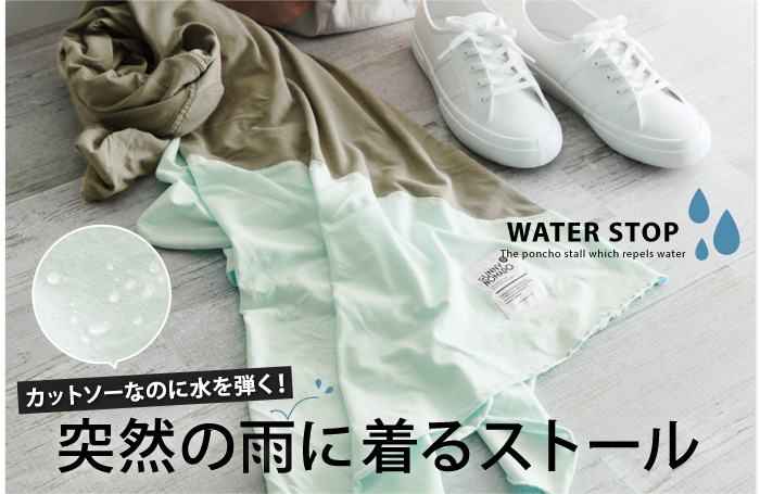 カットソーなのに水をはじく 突然の雨に 着るストール