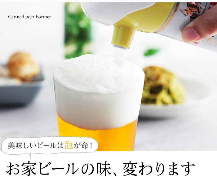 美味しいビールは泡が命!お家ビールの味、変わります