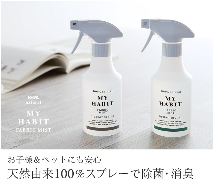 お子様&ペットにも安心 天然由来100%スプレーで除菌・消臭