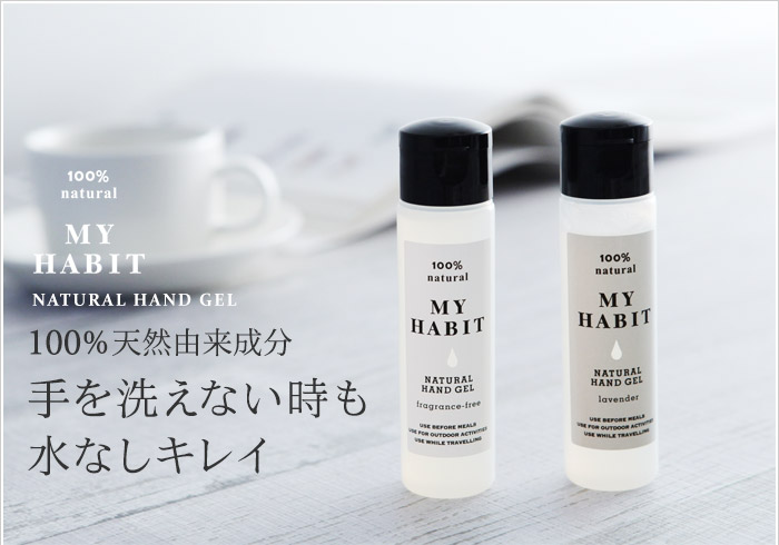 100%天然由来成分 手を洗えない時も水なしキレイ