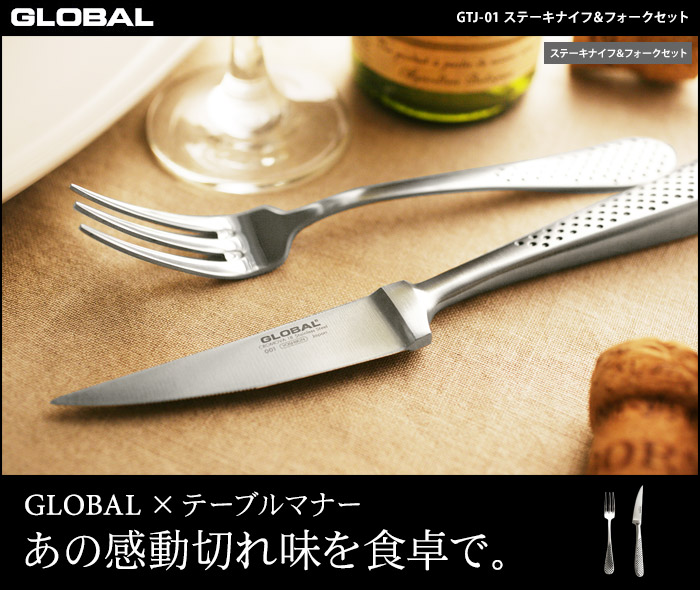 GLOBAL×テーブルマナー あの感動切れ味を食卓で。