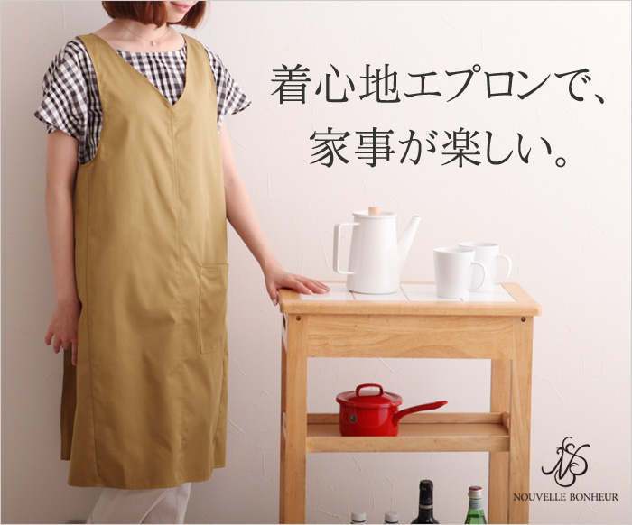 着心地エプロンで家事が楽しい