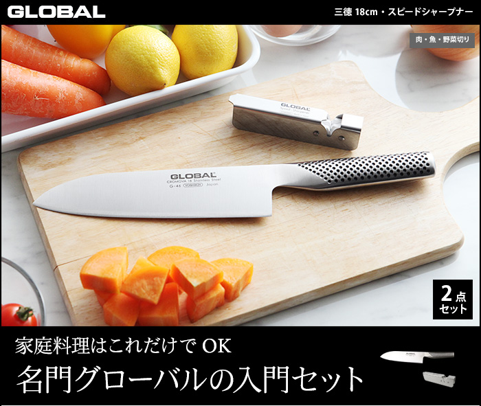 家庭料理はこれだけでOK、名門グローバルの入門セット